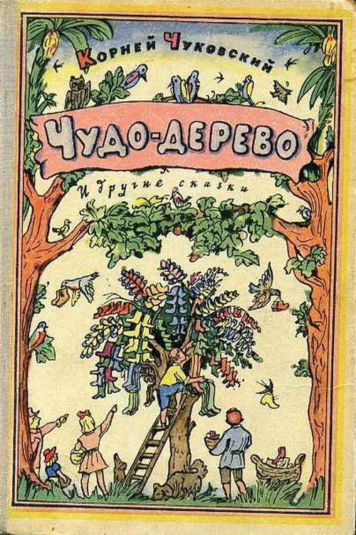 Постер фильма Чудо-дерево