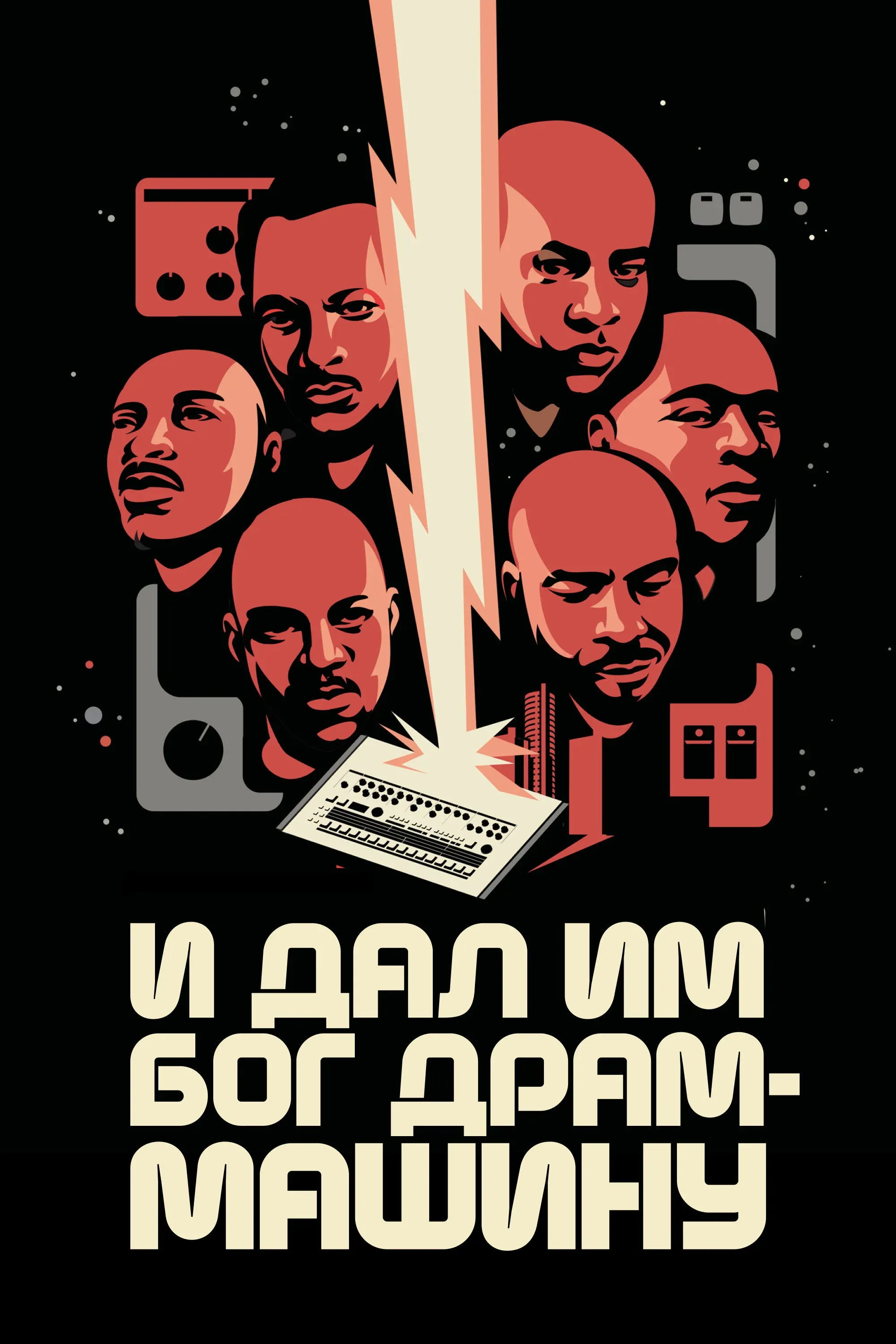 Постер фильма И дал им Бог драм-машину