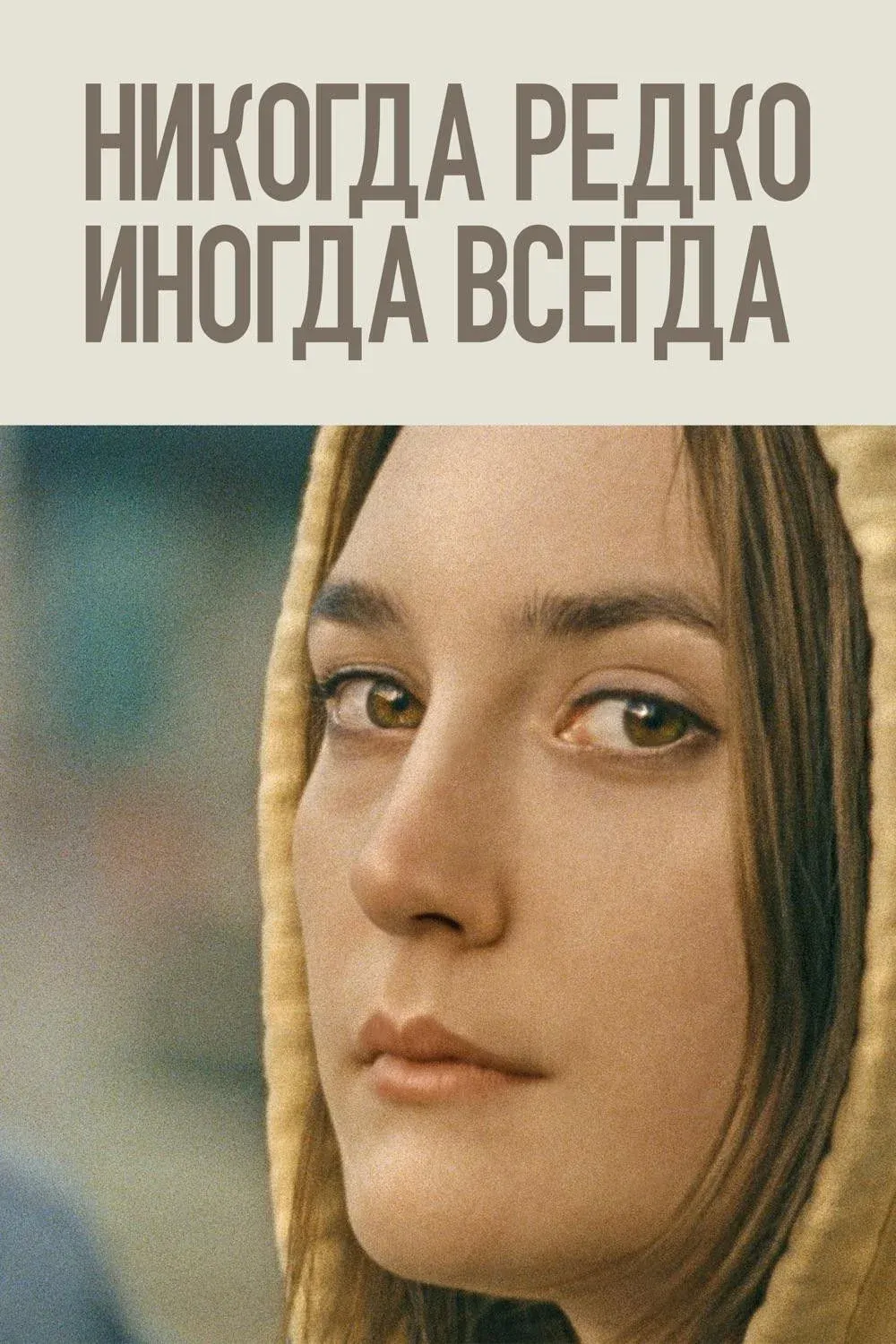 Постер фильма Никогда, редко, иногда, всегда