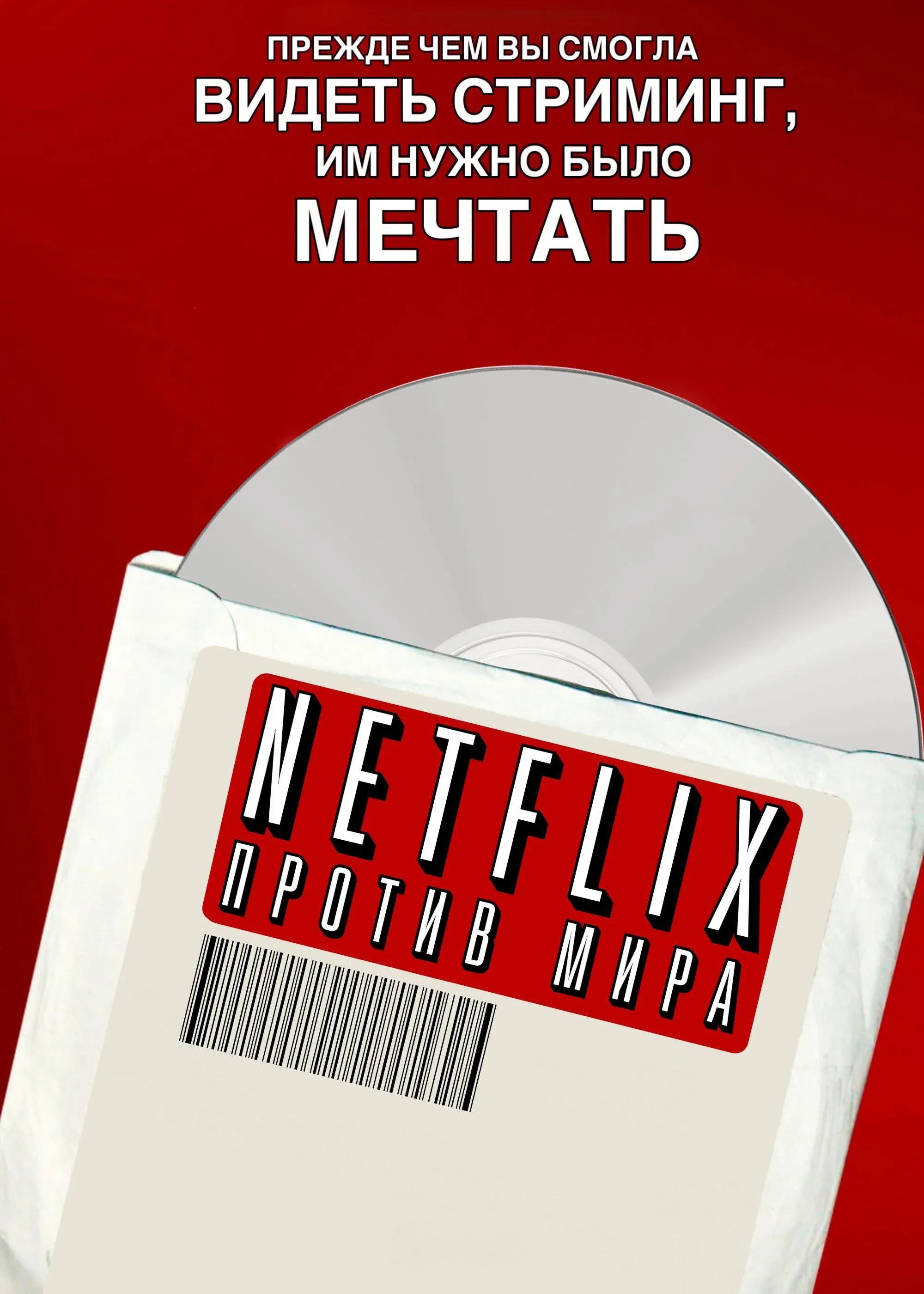 Постер фильма Netflix: против мира