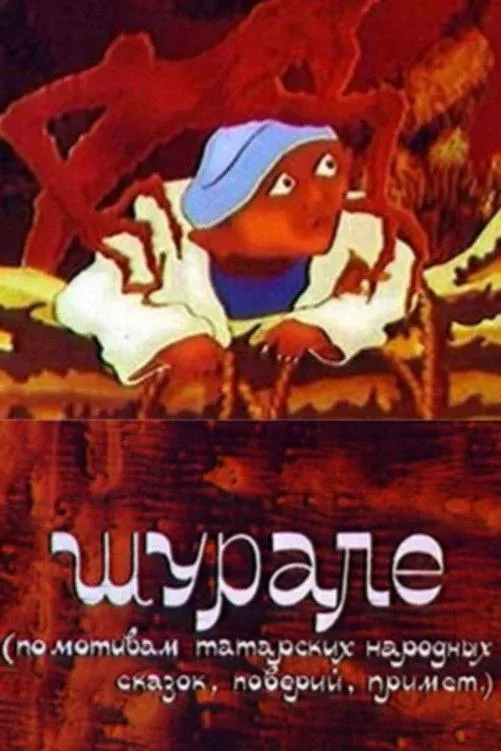 Постер фильма Шурале