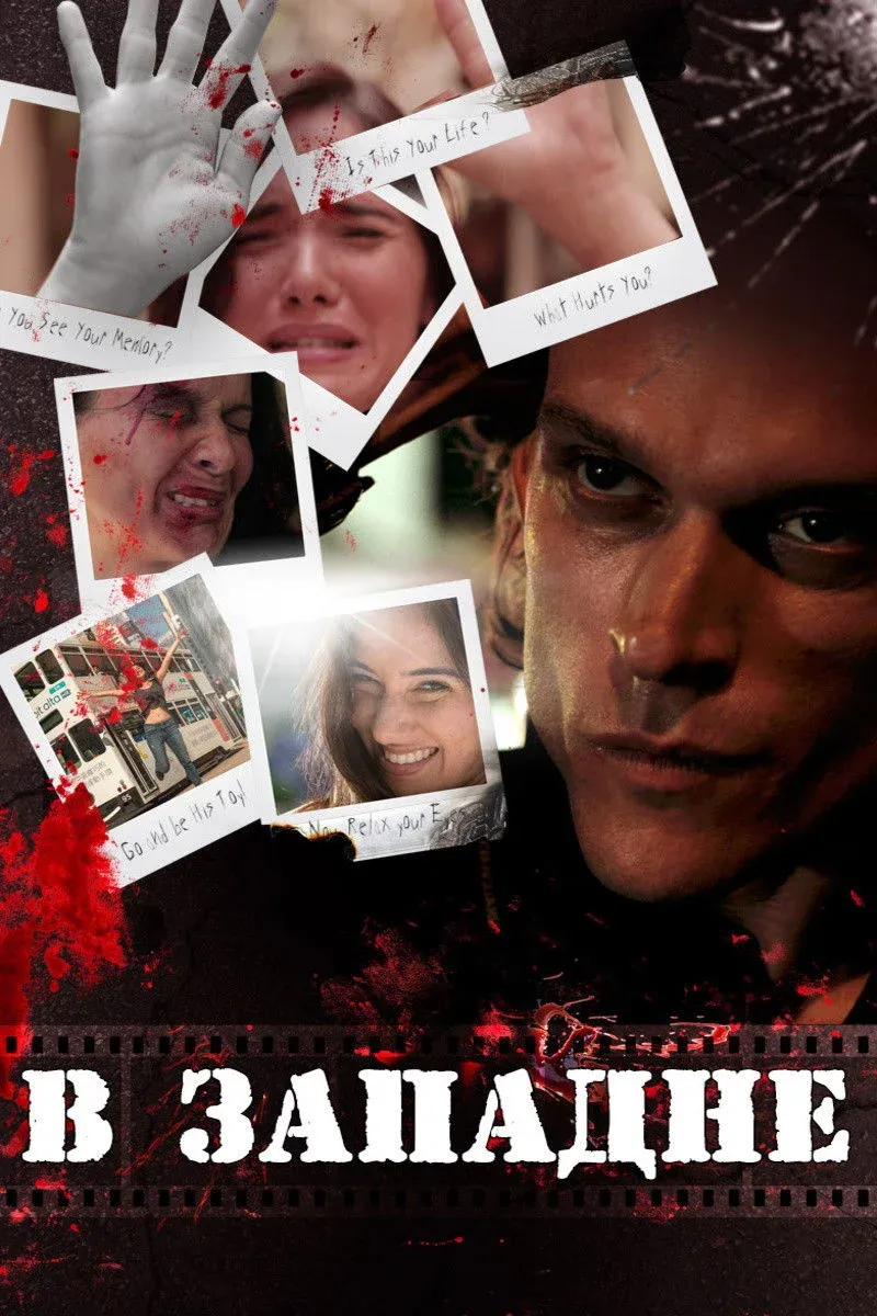 Постер фильма В западне