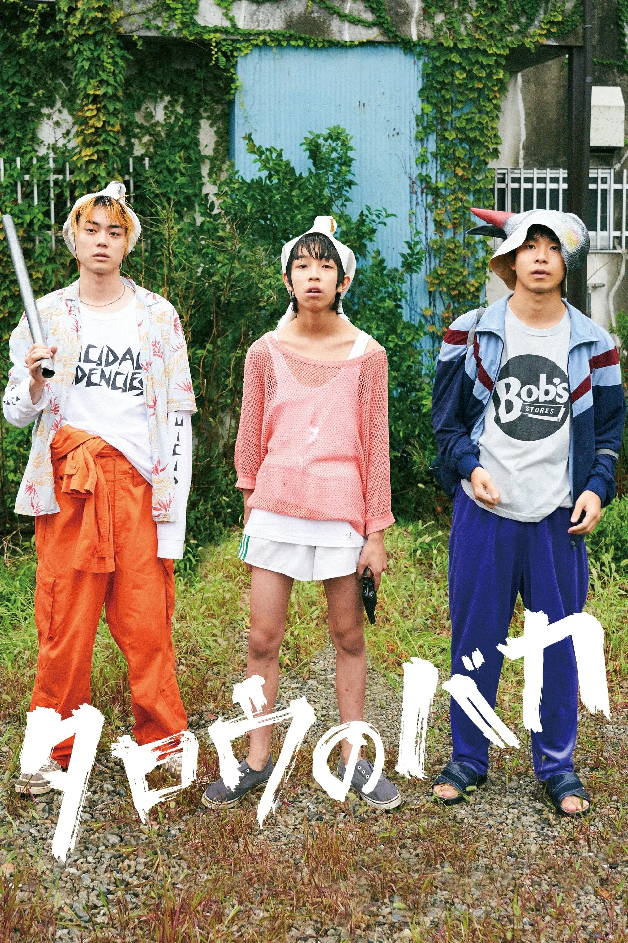 Постер фильма Дурачок Таро