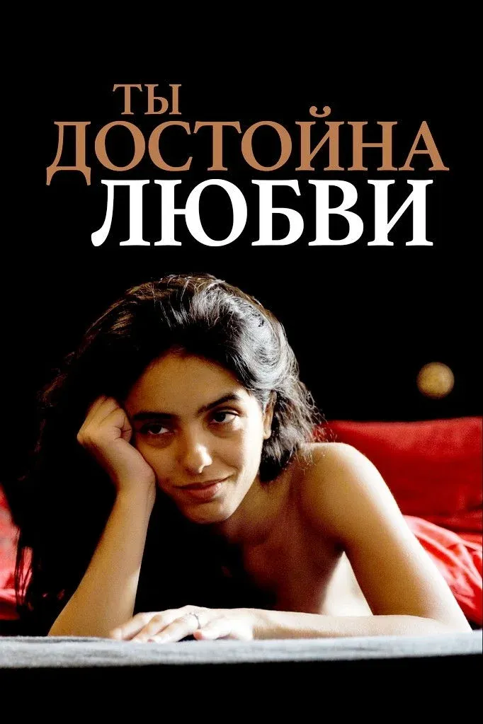 Постер фильма Ты достойна любви