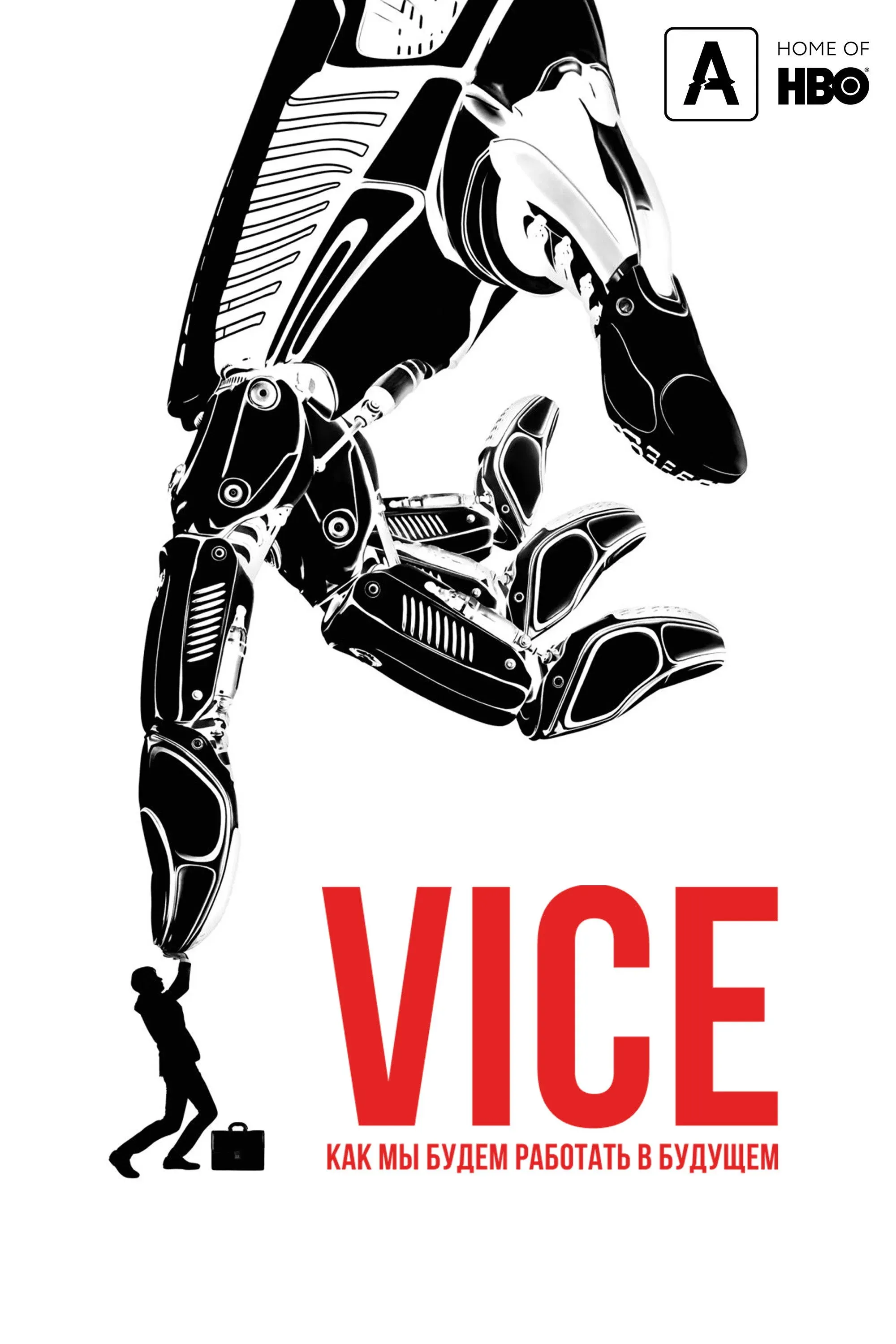 Постер фильма Vice: Как мы будем работать в будущем