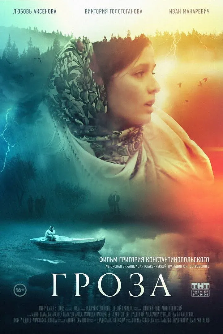 Постер фильма Гроза