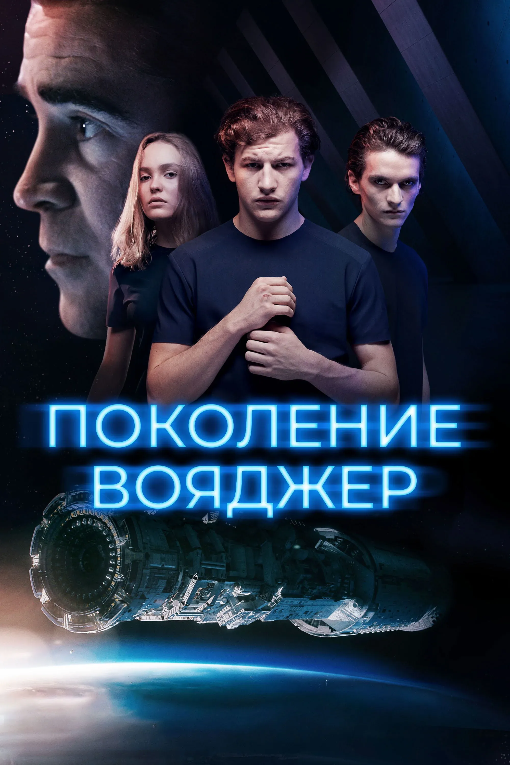 Постер фильма Поколение Вояджер