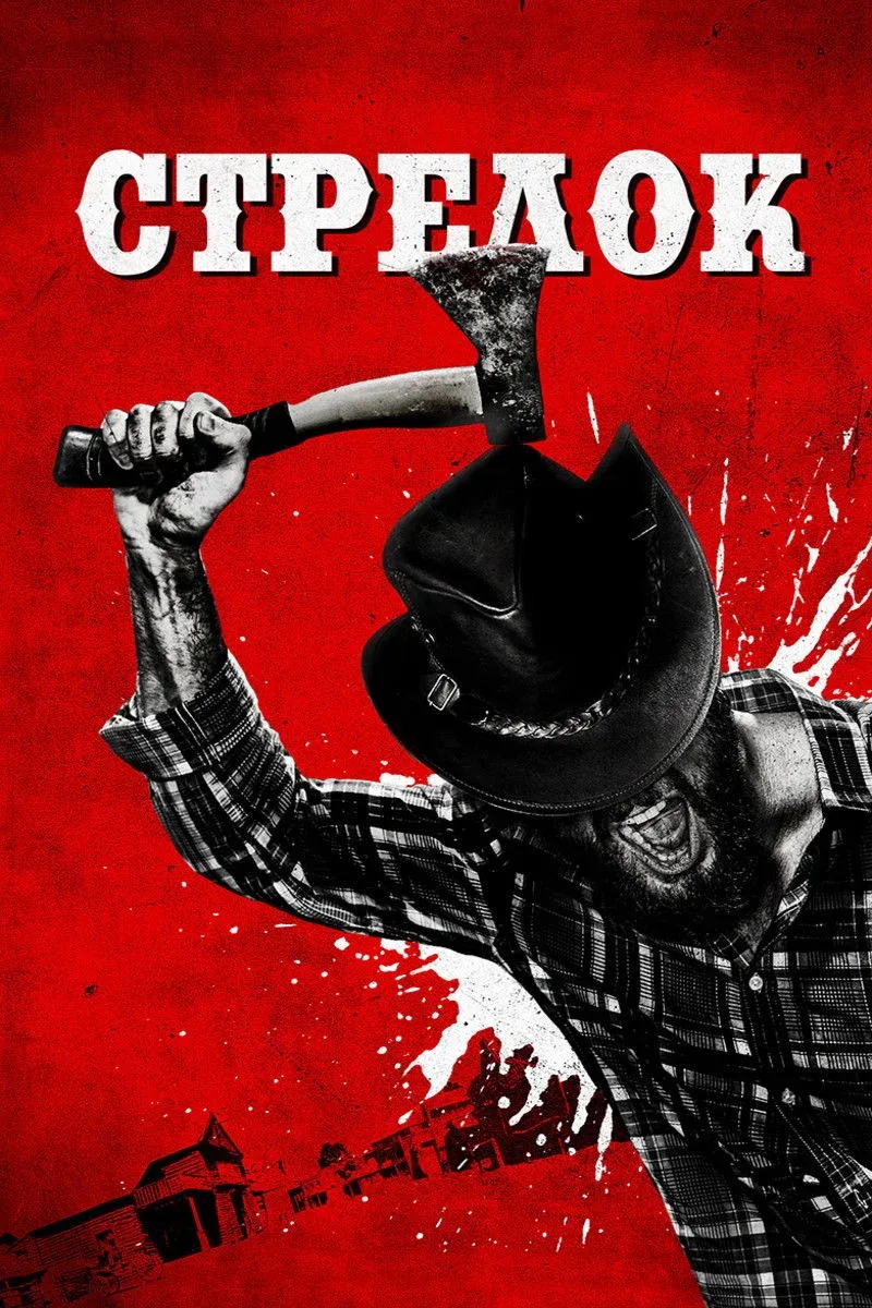 Постер фильма Стрелок