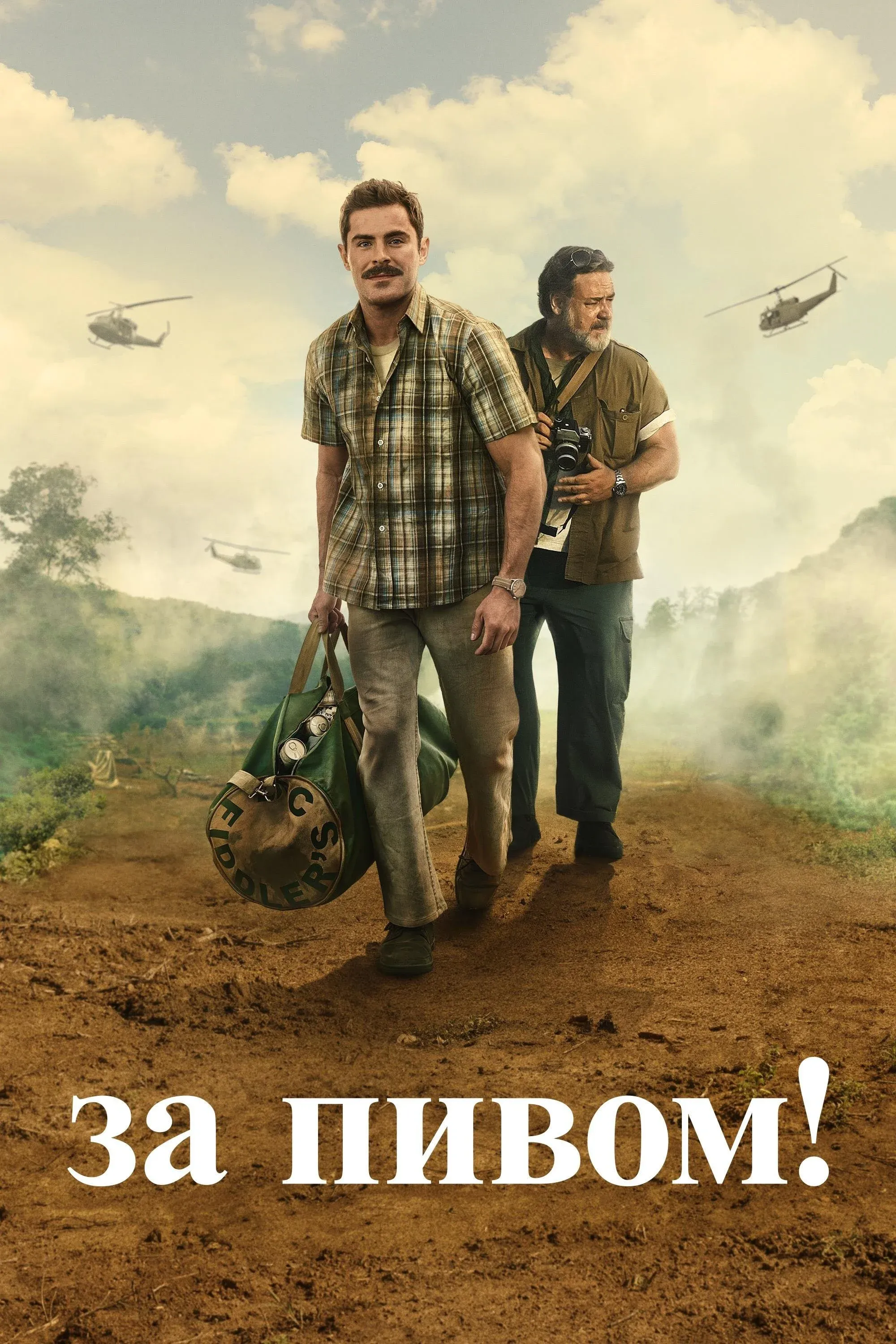 Постер фильма За пивом!