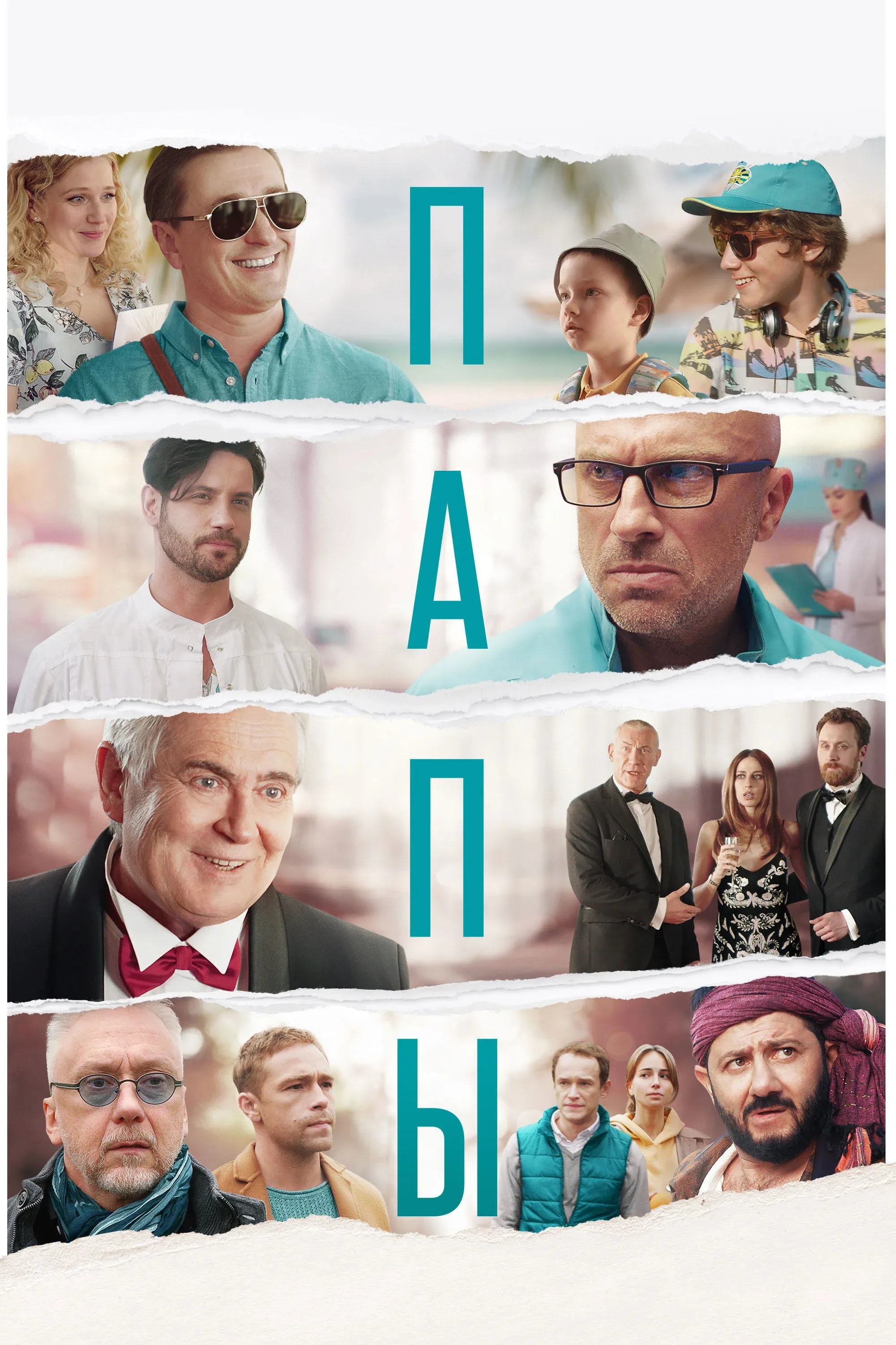 Постер фильма Папы