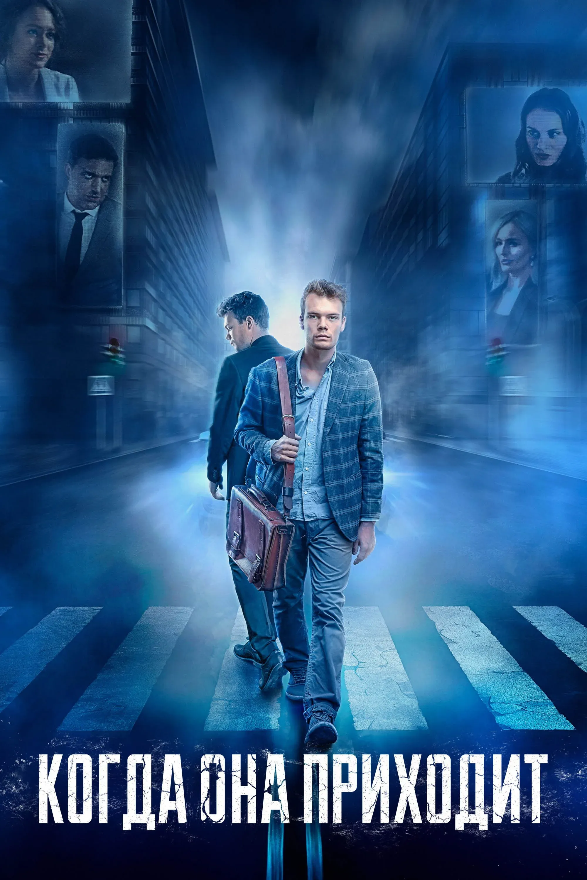 Постер фильма Когда она приходит