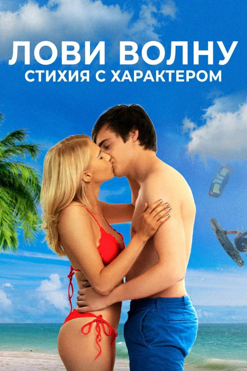 Постер фильма Лови волну. Стихия с характером