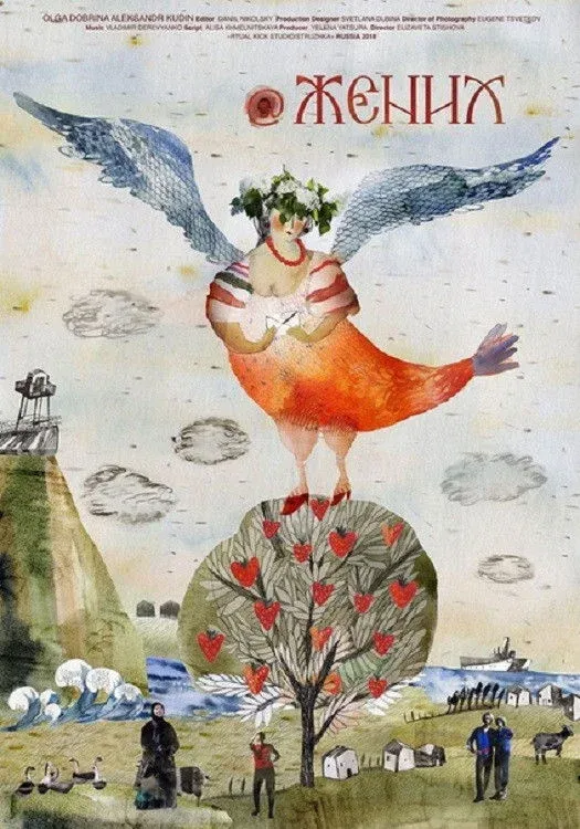 Постер фильма @Жених