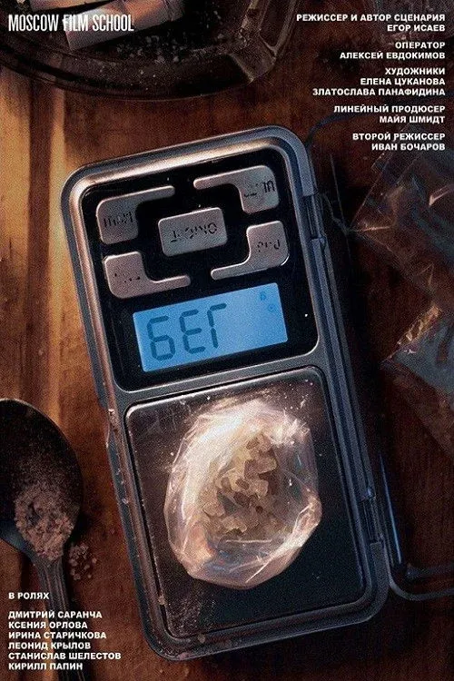 Постер фильма Бег