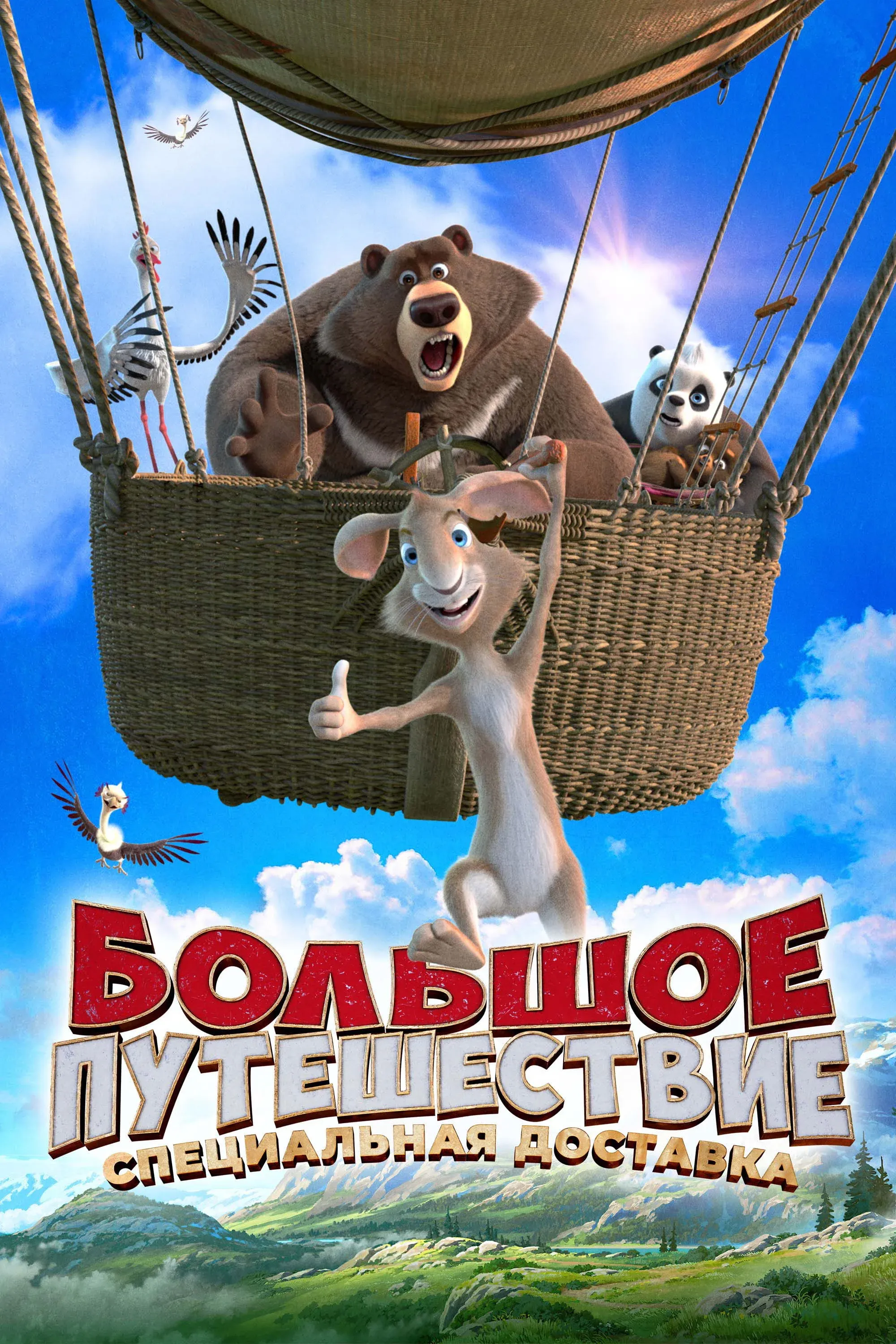 Постер фильма Большое путешествие 2