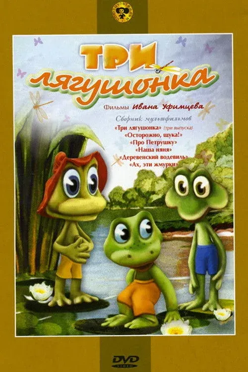 Постер фильма Три лягушонка (Выпуск 1)