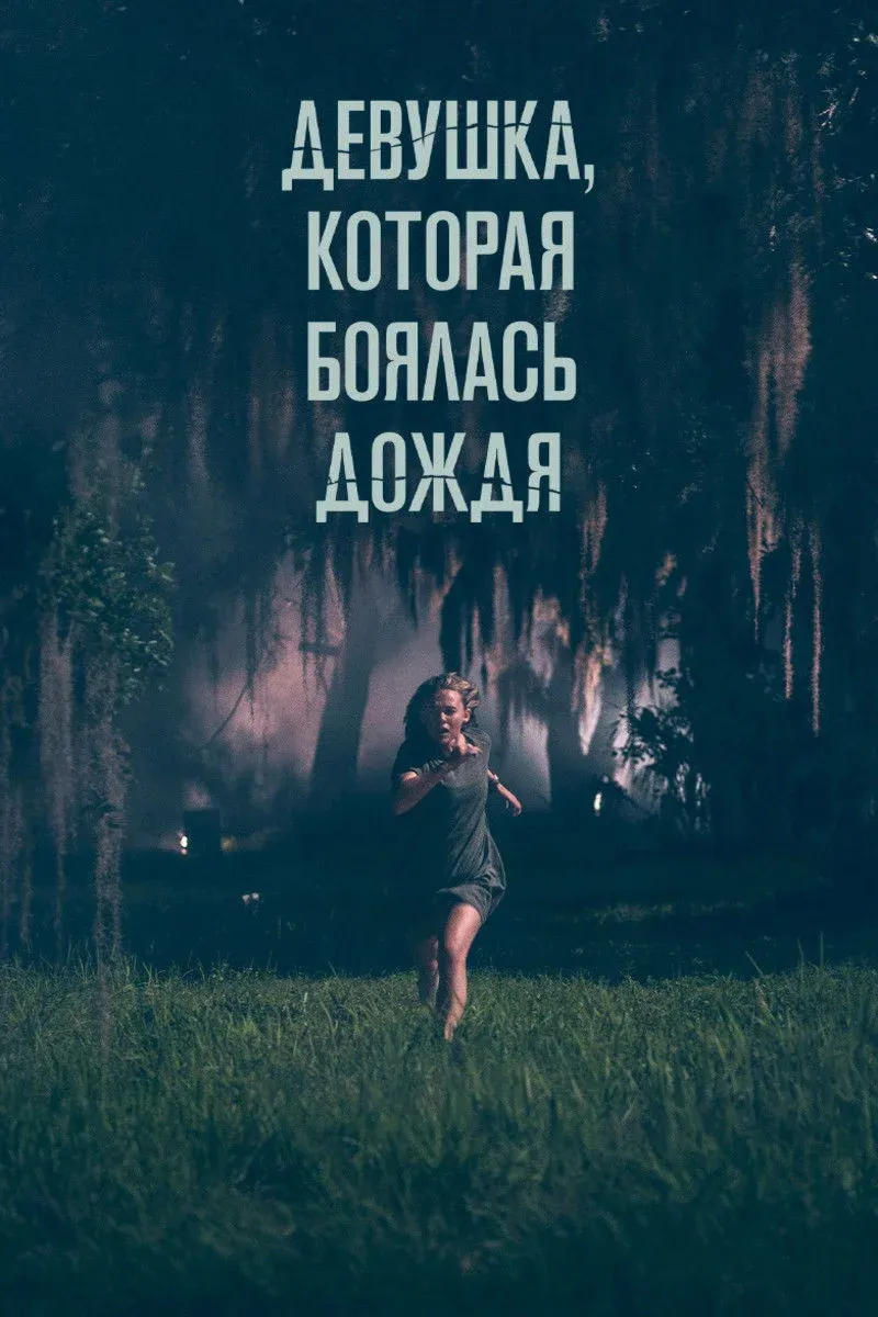 Постер фильма Девушка, которая боялась дождя