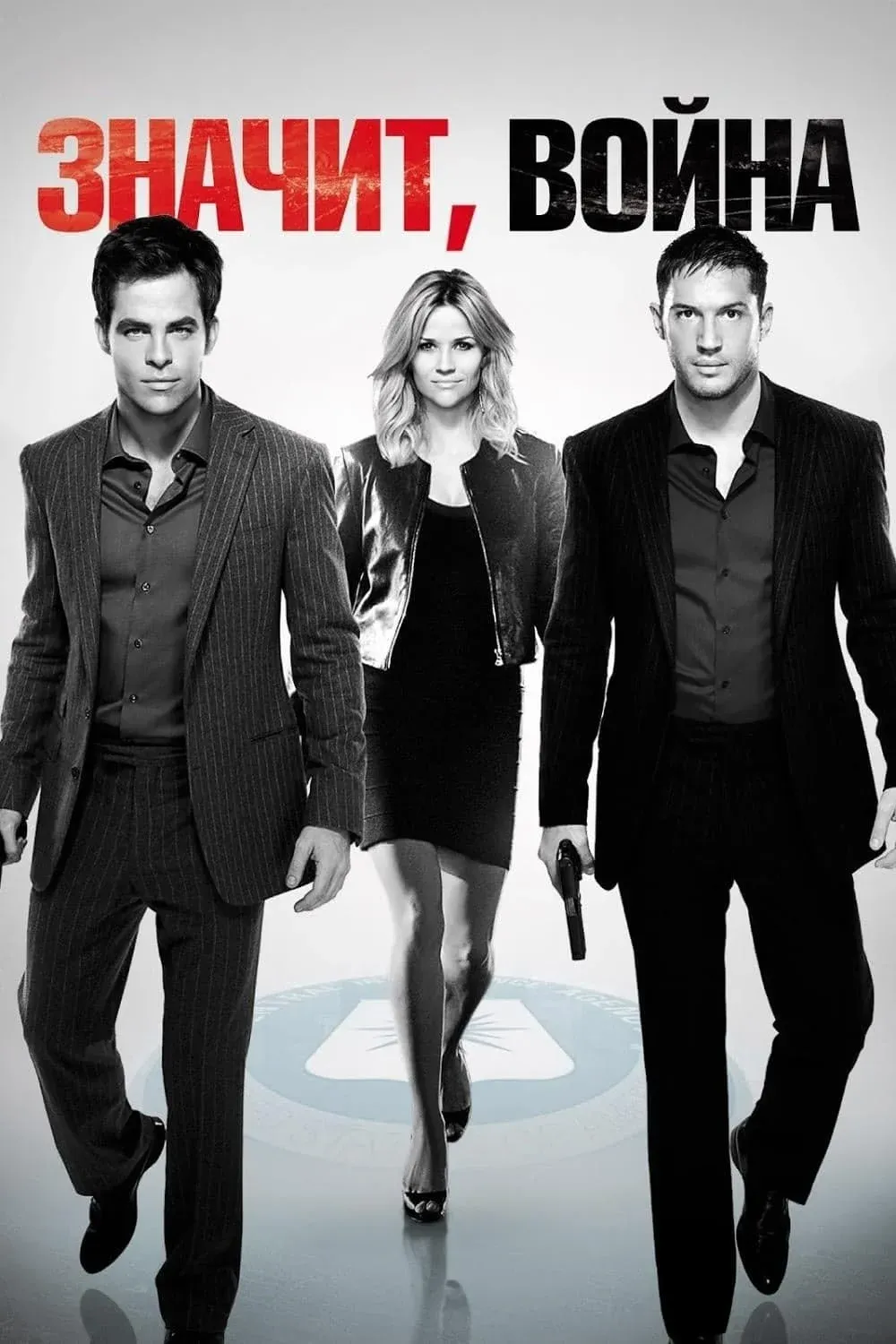Постер фильма Значит, война
