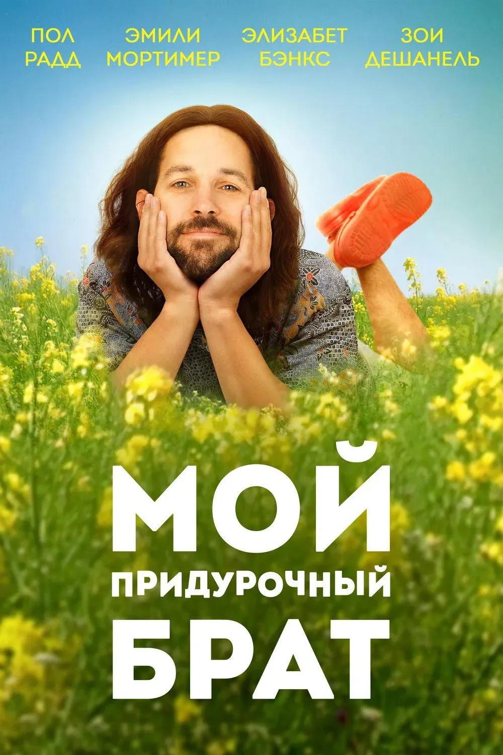 Постер фильма Мой придурочный брат