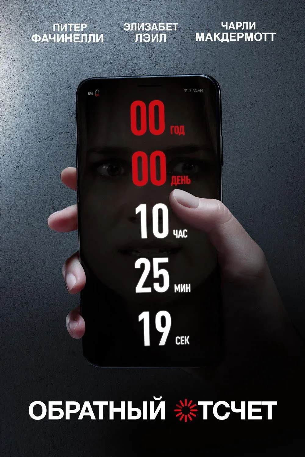 Постер фильма Обратный отсчет