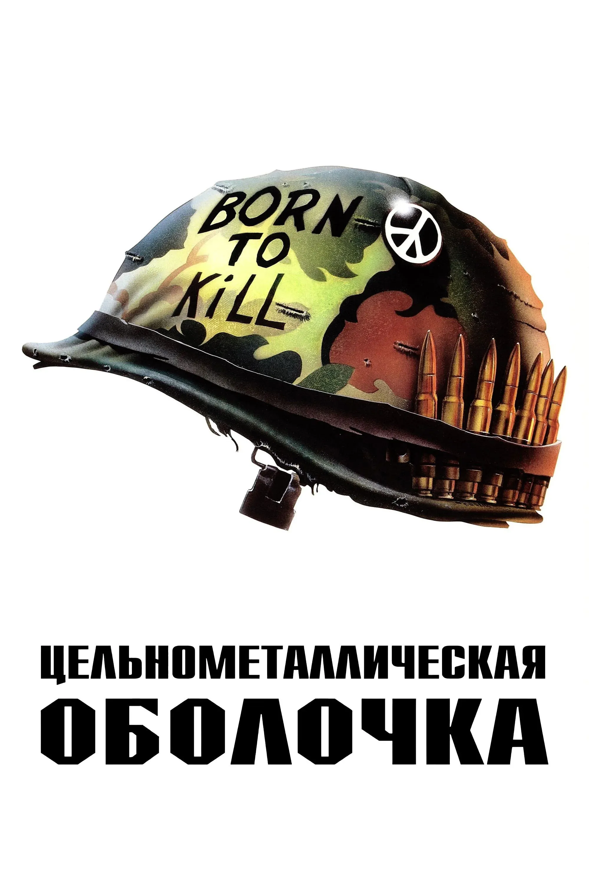 Постер фильма Цельнометаллическая оболочка