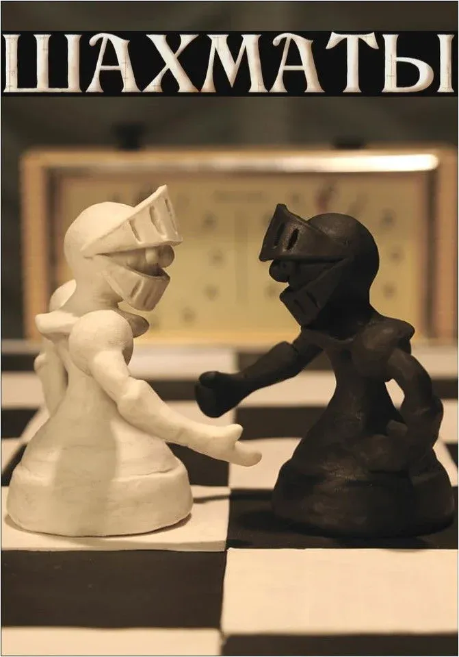 Постер фильма Шахматы