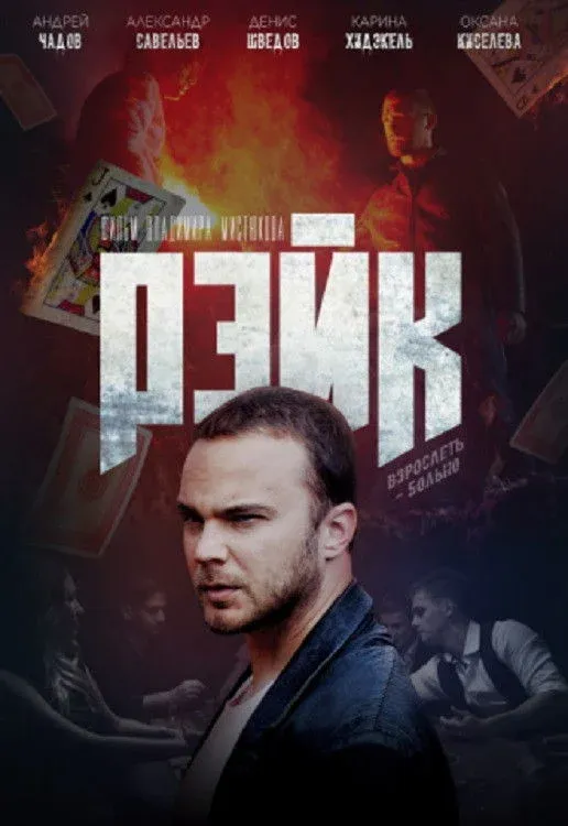 Постер фильма Рейк