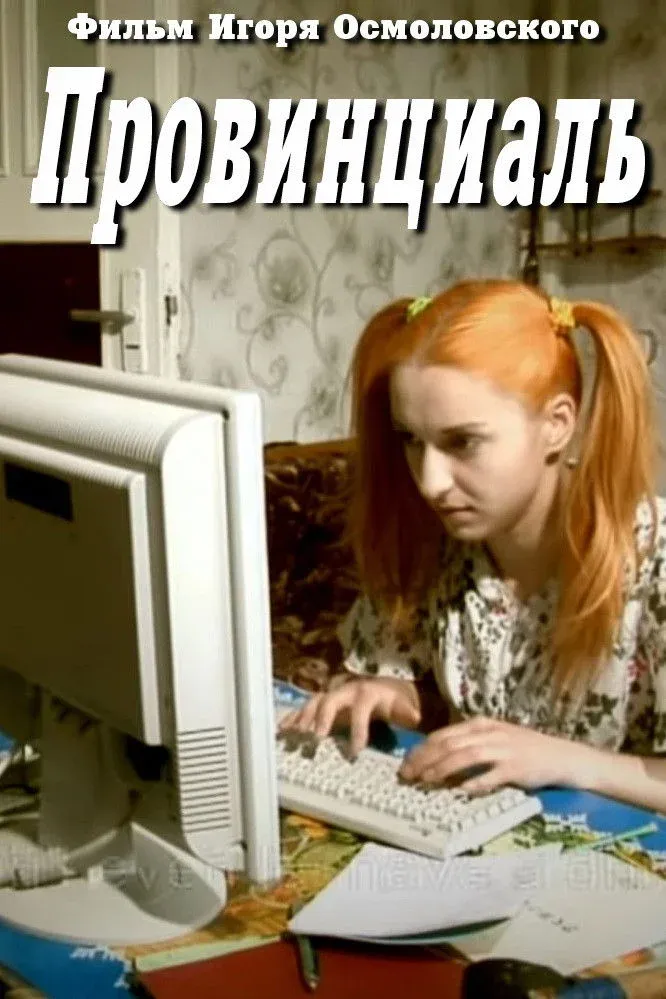 Постер фильма Провинциаль