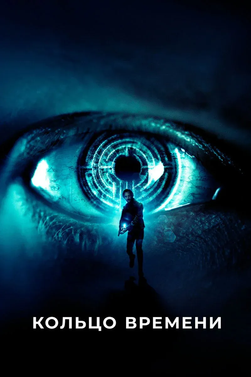 Постер фильма Кольцо времени