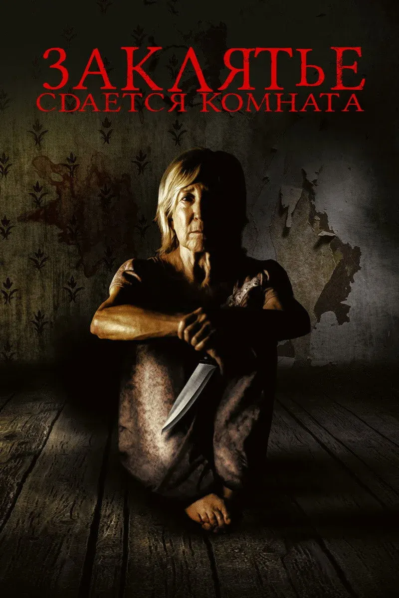 Постер фильма Заклятье. Сдается комната