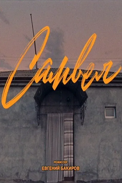 Постер фильма Самвел