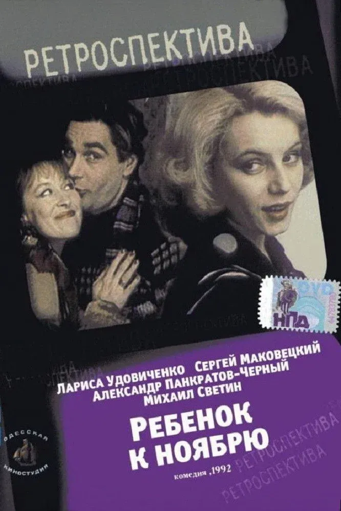 Постер фильма Ребенок к ноябрю