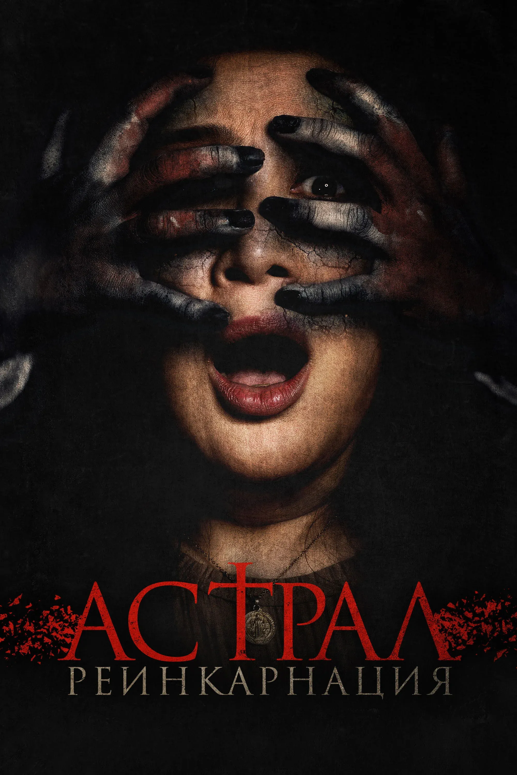 Постер фильма Астрал. Реинкарнация