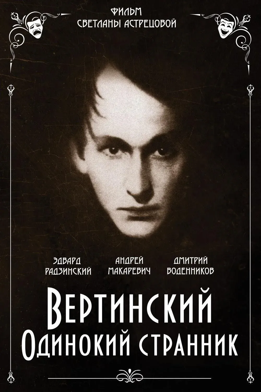 Постер фильма Вертинский. Одинокий странник