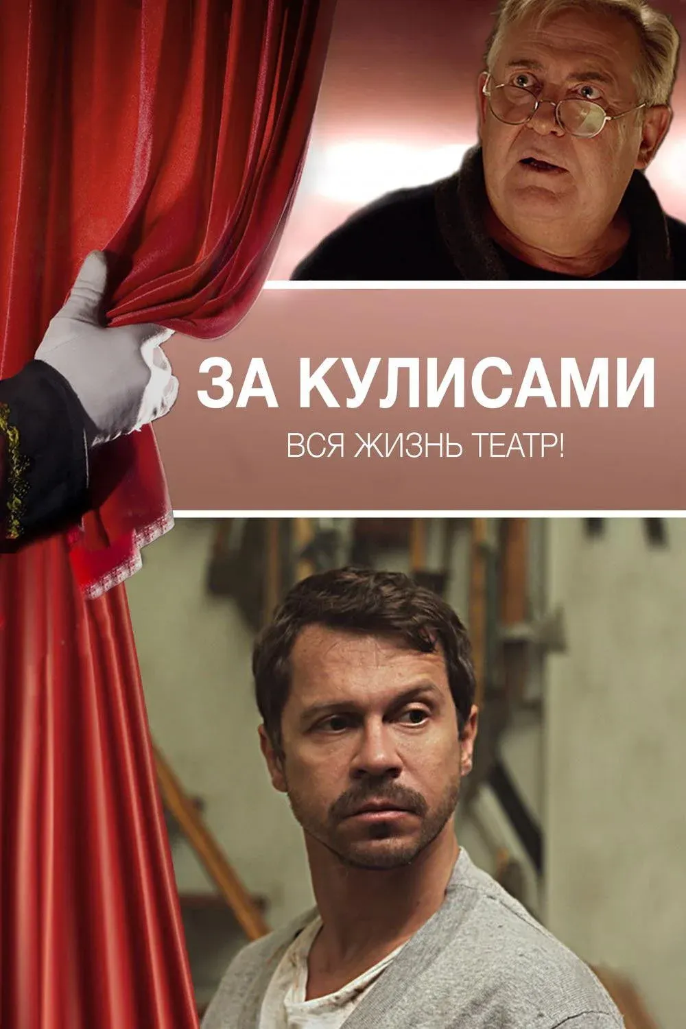 Постер фильма За кулисами