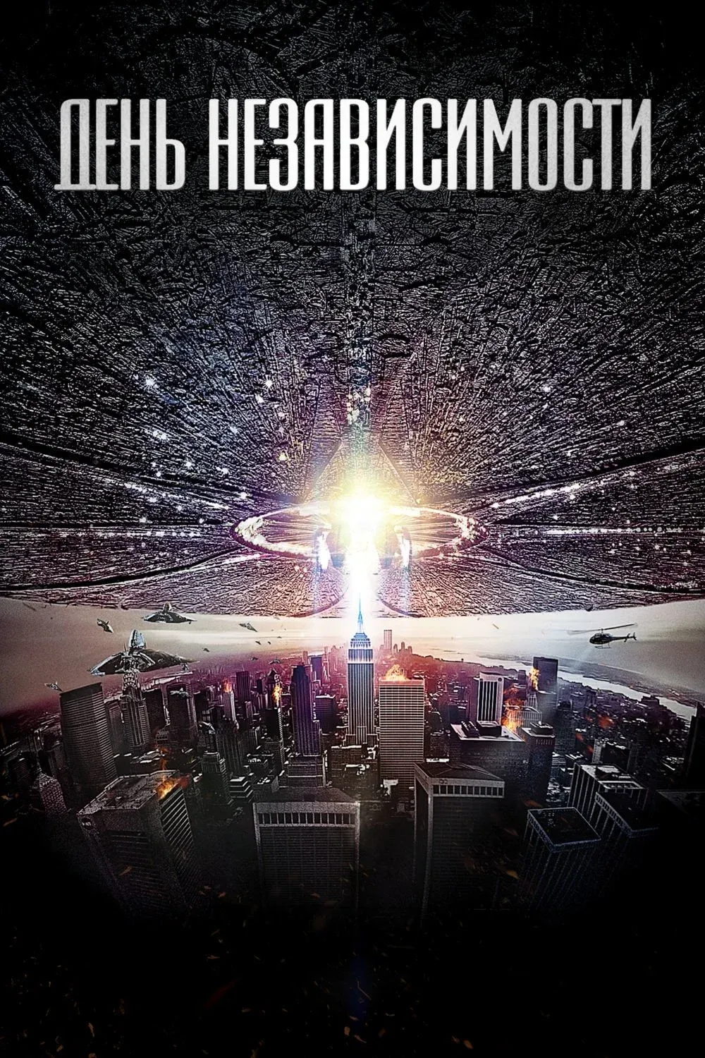 Постер фильма День независимости