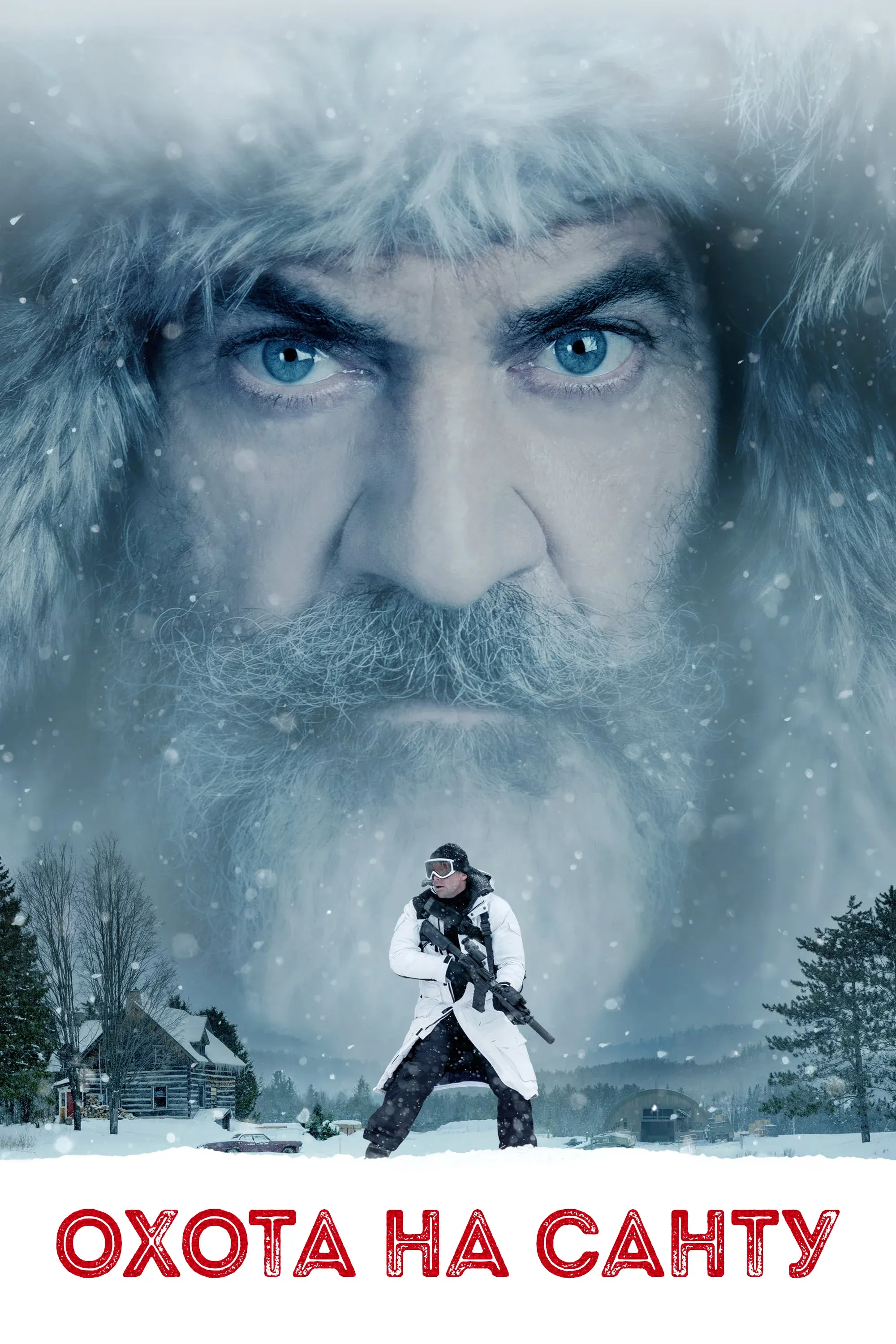 Постер фильма Охота на Санту