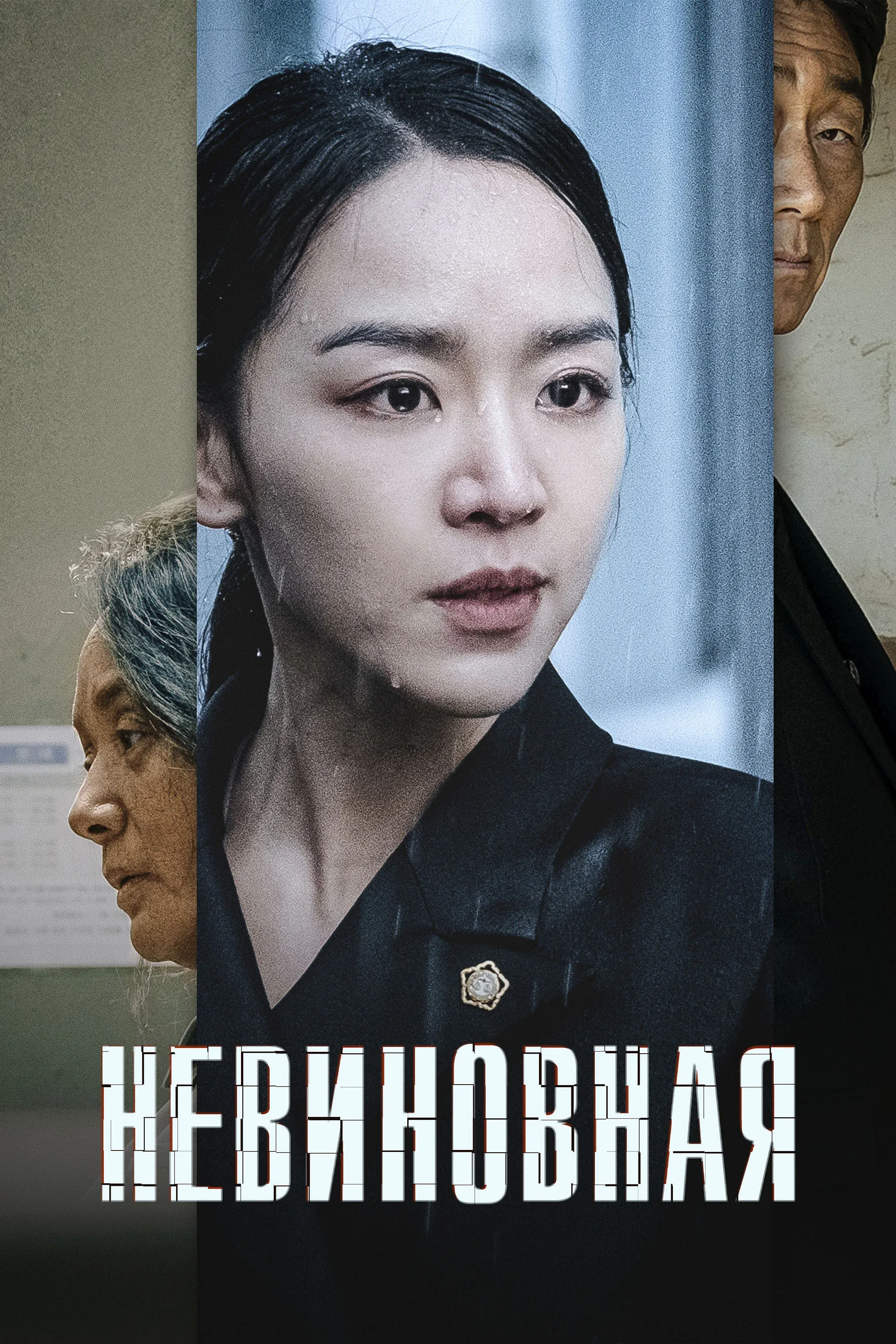 Постер фильма Невиновная