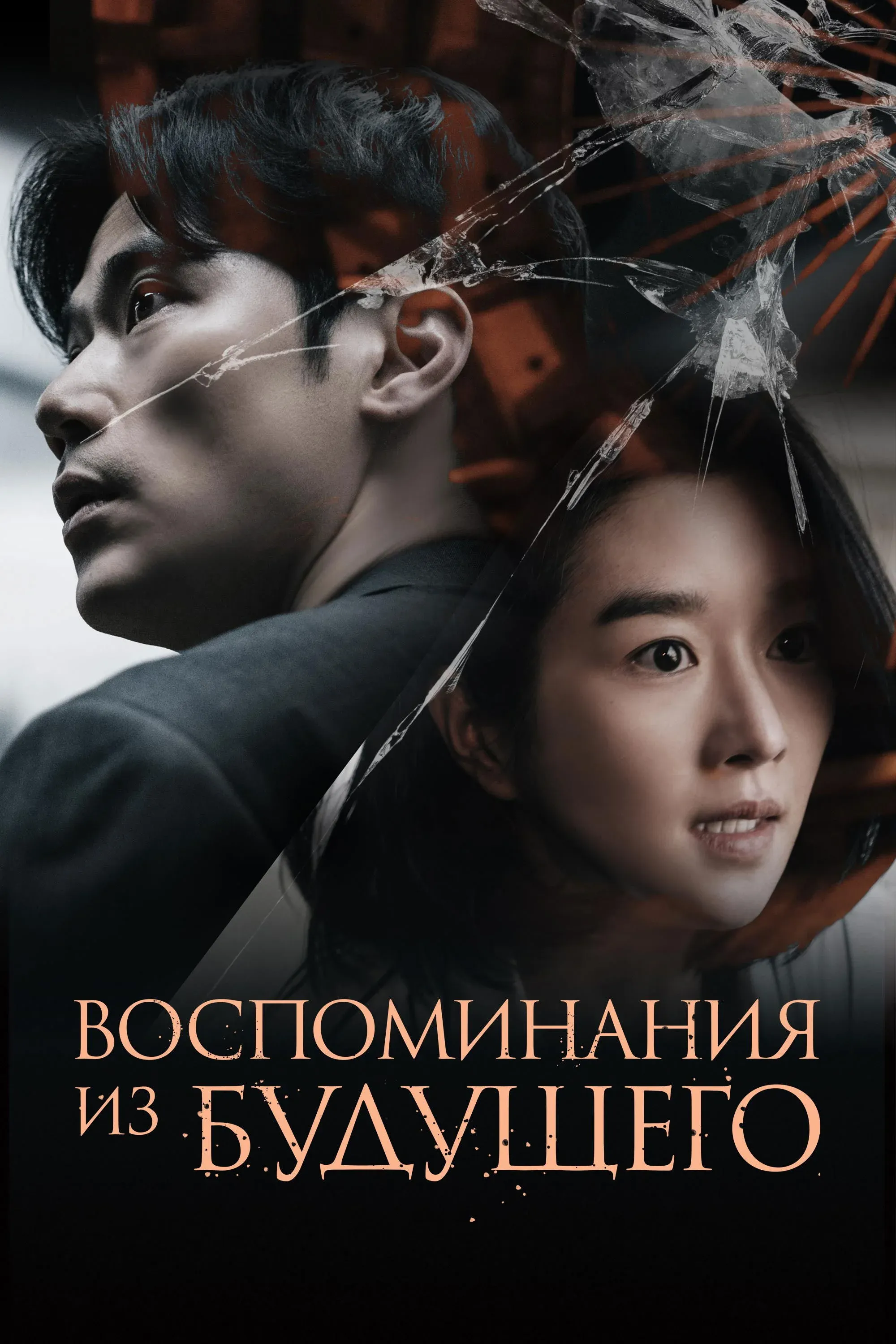 Постер фильма Воспоминания из будущего