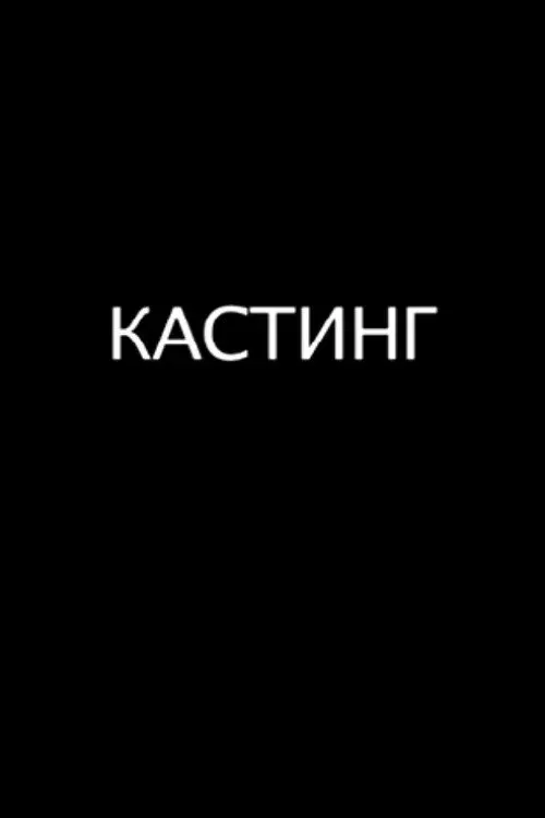 Постер фильма Кастинг