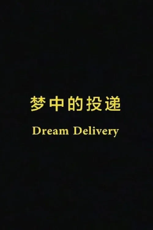 Постер фильма Доставка снов