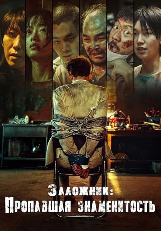 Постер фильма Заложник