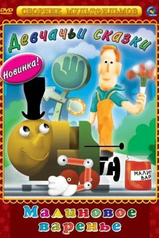 Постер фильма Малиновое варенье