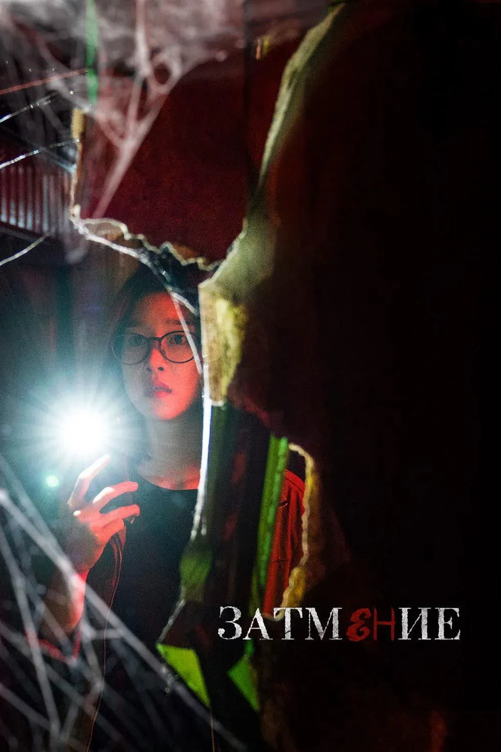 Постер фильма Затмение