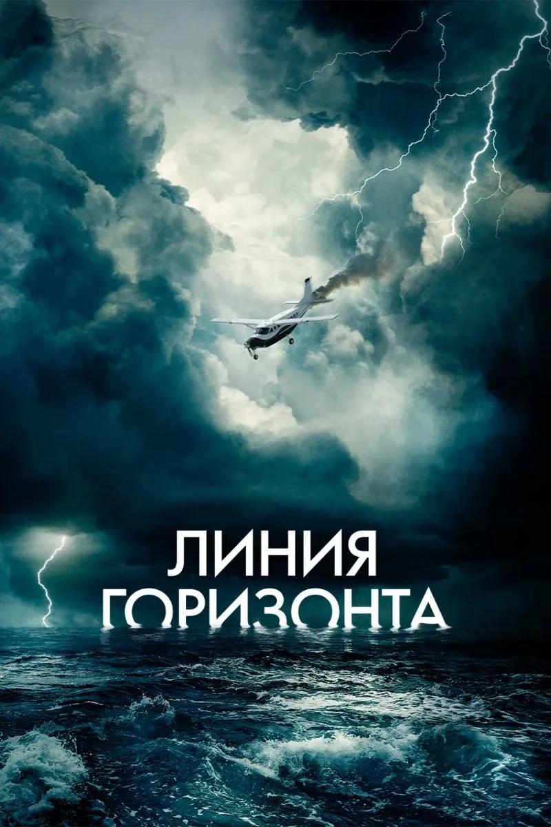Постер фильма Линия горизонта