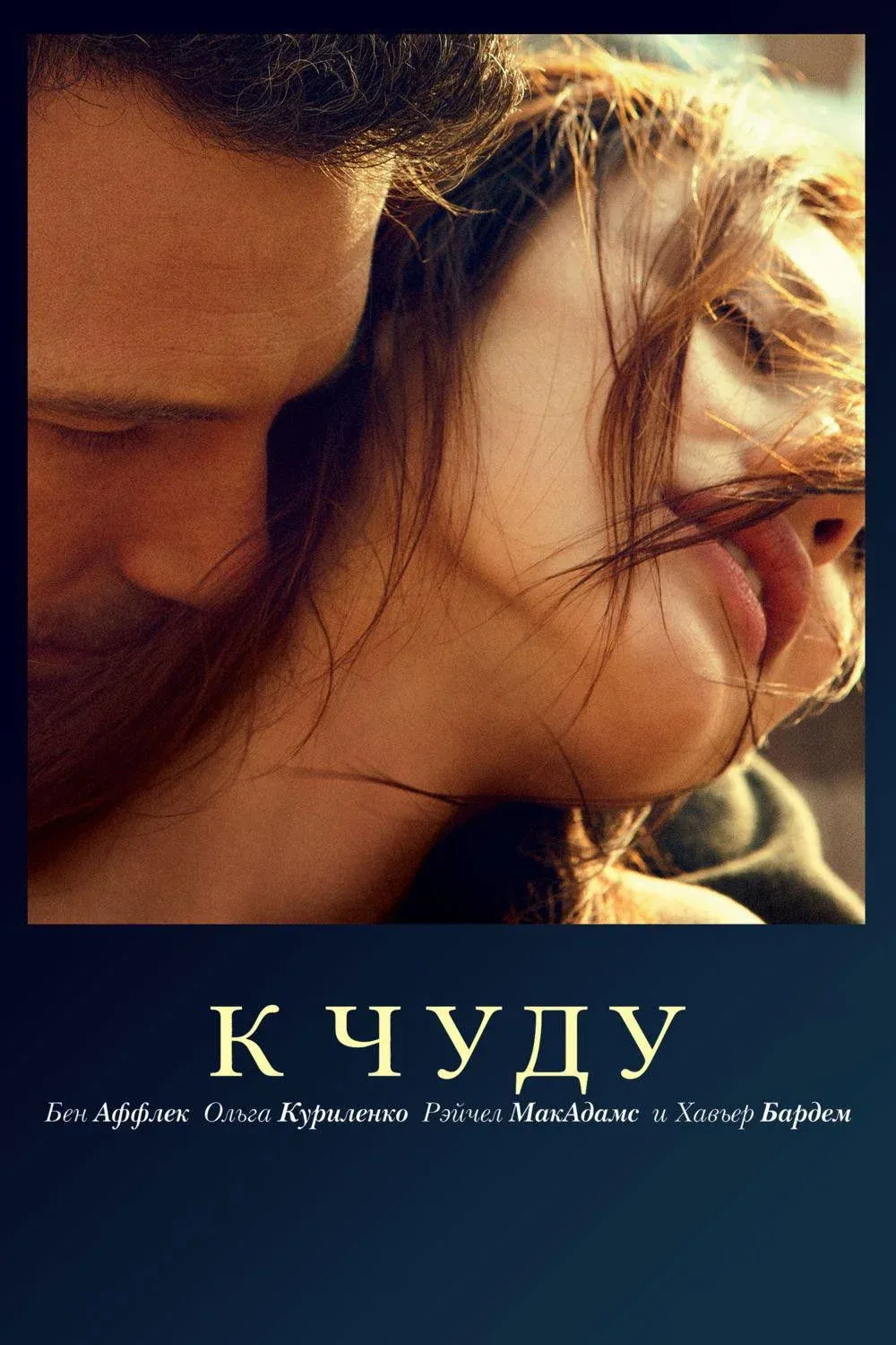 Постер фильма К чуду