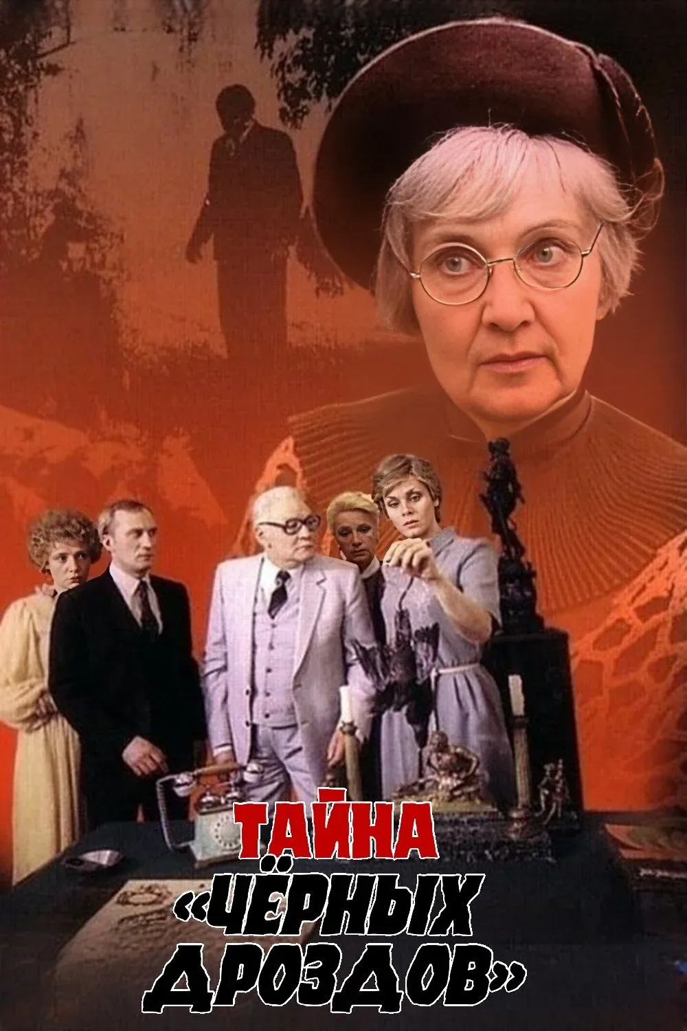 Постер фильма Тайна «Чёрных дроздов»