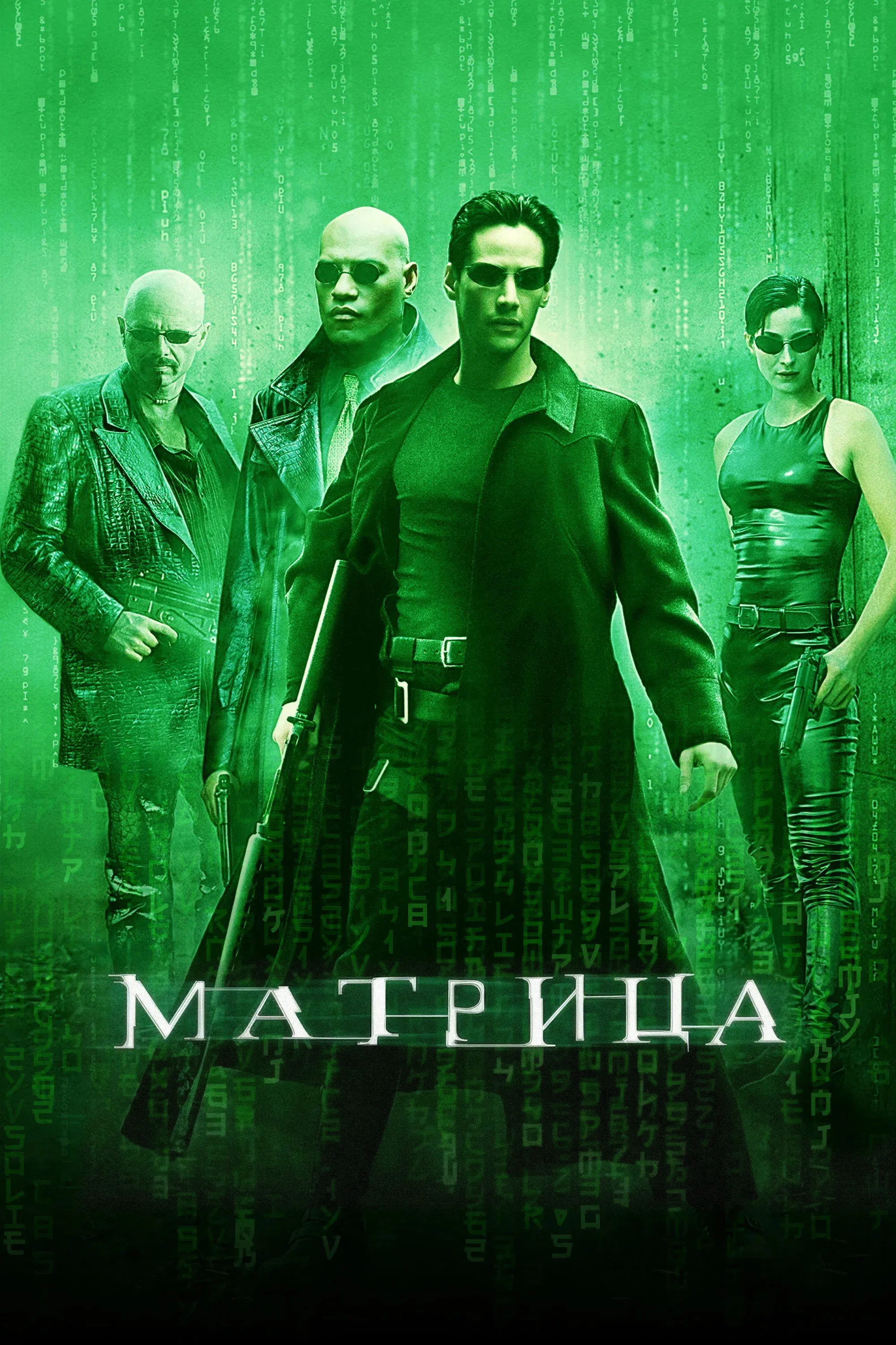 Постер фильма Матрица