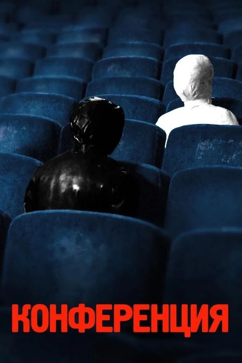 Постер фильма Конференция