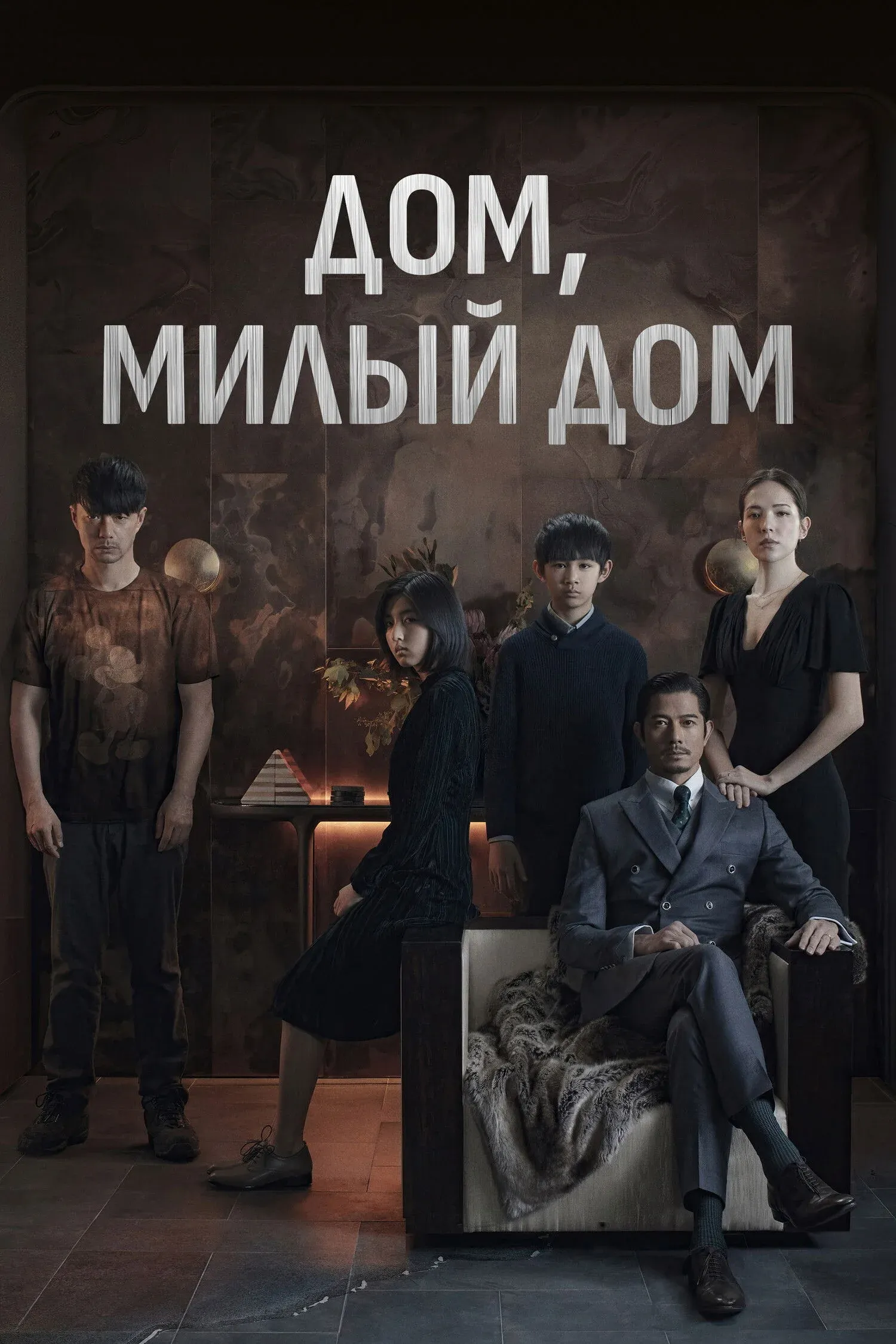 Постер фильма Дом, милый дом